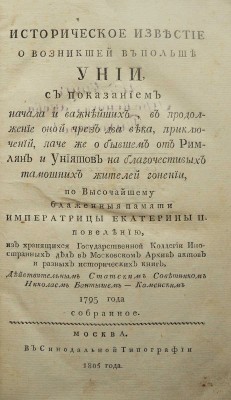 Бантыш-Каменский Н.Н. Историческое известие о возникшей в Польше Унии...~М.: В Синодальной тип., 1805.~